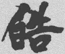 皓,黃庭堅 ,書法字典